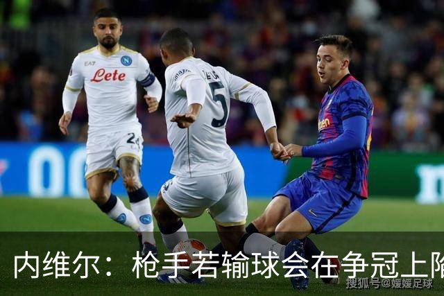 内维尔：枪手若输球会在争冠上陷入麻烦