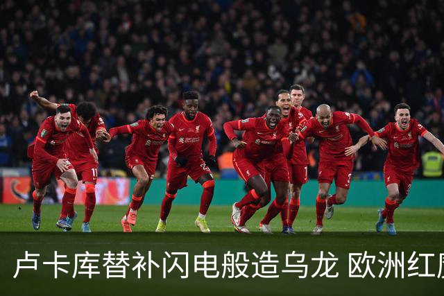 卢卡库替补闪电般造乌龙 欧洲红魔美加墨首秀以和为贵