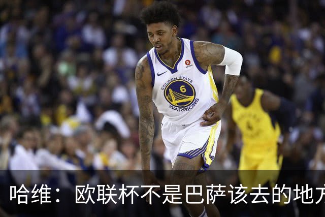 哈维：欧联杯不是巴萨该去的地方 但我们必须夺冠
