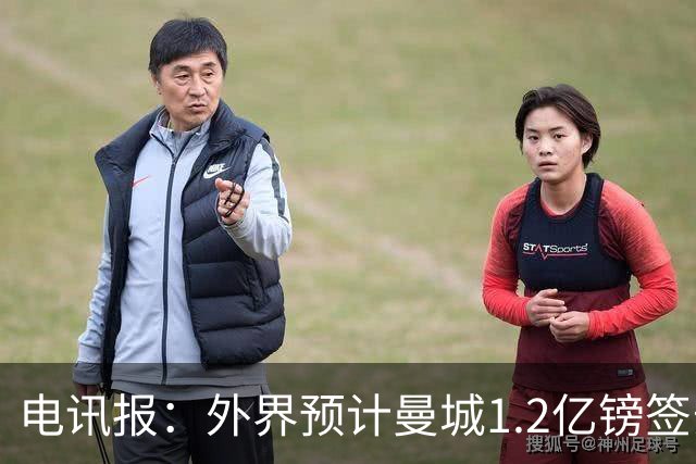 电讯报：外界预计曼城1.2亿镑签安德森 担忧这一价格引发连锁反应