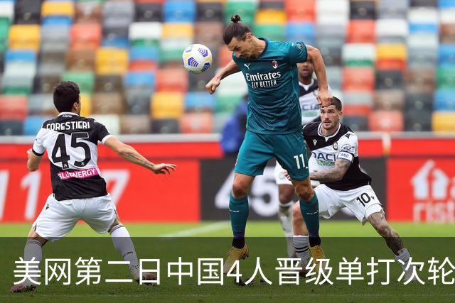 美网第二日中国4人晋级单打次轮 张之臻因伤退赛