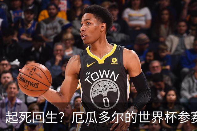 起死回生？厄瓜多尔的世界杯参赛名额可能给意大利