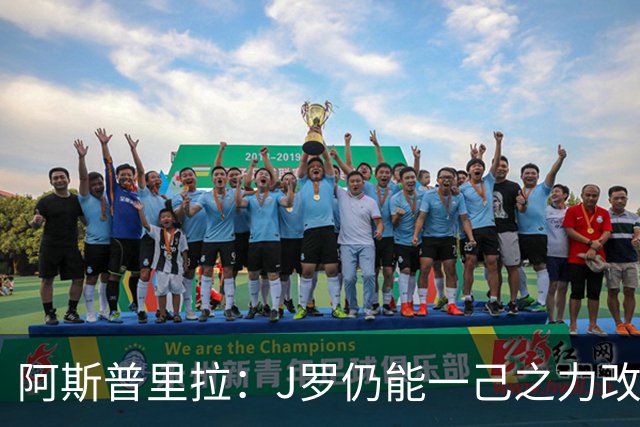 阿斯普里拉：J罗仍能一己之力改变比赛；48队踢世界杯真的太多了