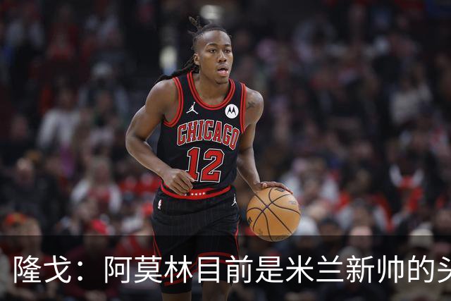 隆戈：阿莫林目前是米兰新帅的头号人选，他几乎甩开了所有竞争者